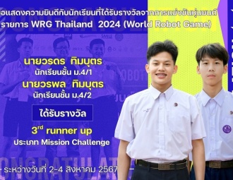 <strong>Read more about</strong><br />ขอแสดงความยินดีกับนักเรียนที่ได้รับรางวัลจากการแข่งขันหุ่นยนต์ WRG Thailand 2024 (World Robot Game) ขอแสดงความยินดีกับนักเรียนที่ได้รับรางวัลจากการแข่งขันหุ่นยนต์ WRG Thailand 2024 (World Robot Game)